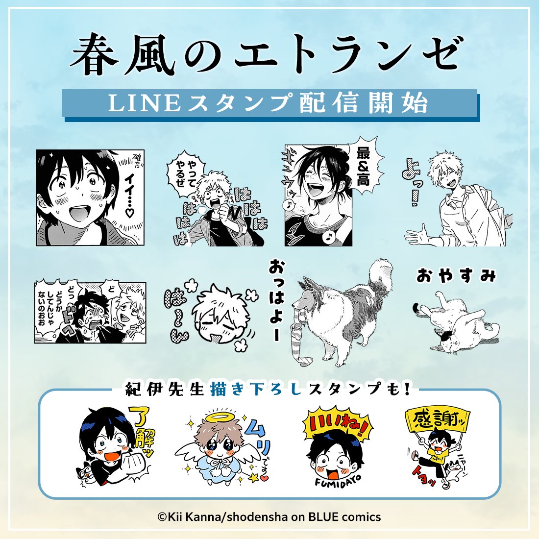 🌟配信情報🌟
切なくて瑞々しい恋を描いた漫画「春風のエトランゼ」のLINEスタンプが登場！
紀伊カンナ先生描き下ろしスタンプもあります♪

■春風のエトランゼ
line.me/S/sticker/2371…

#春風のエトランゼ