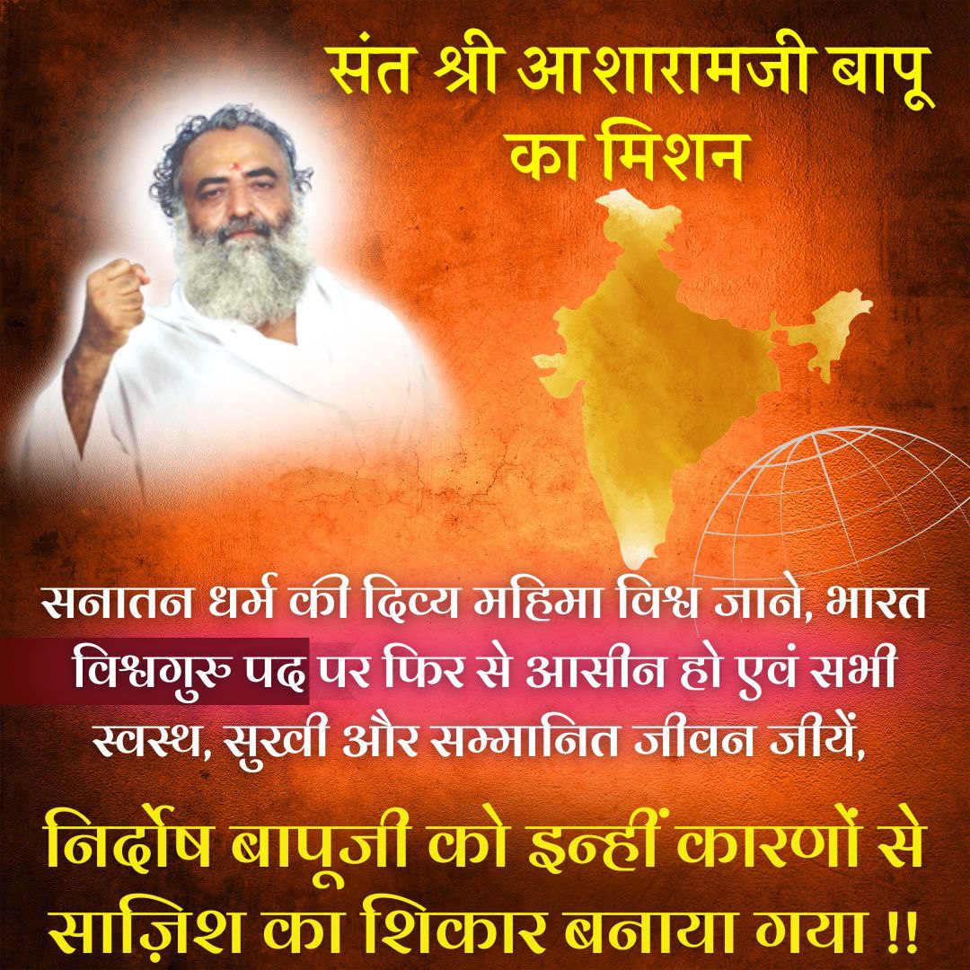 🚩विश्वगुरू भारत
Mission Of Asaram Bapu

&amp; for that
he spent his whole life in the interest of the society.

The flag of Hinduism was hoisted all over the world
teaches Cultural Values to people.

broke the conversion &amp; this is
#असली_कहानी Conspiracy
against Sanatan Warrior sant.