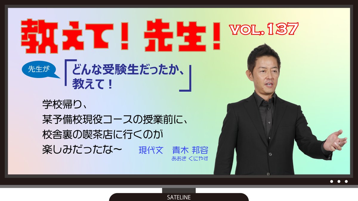 教えて! 先生!】 vol.137 本日は現代文の #青木邦容 講師に教えて