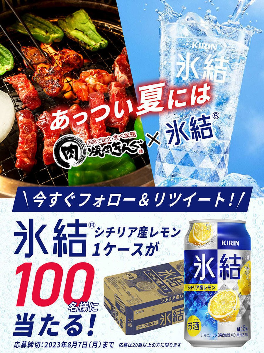yakiniku_king_'s tweet photo. /／
焼肉きんぐ × 氷結®
フォロー&amp;RTキャンペーン‼
\＼

『焼肉きんぐ』でジューシーなお肉と一緒に
スッキリ爽快な「レモンサワー」をお楽しみください🥂

『 #氷結® 』 1ケースを
100名様にプレゼント🎁

▼応募方法
1️⃣@yakiniku_king_をフォロー
2️⃣この投稿をRT
▼応募規約はリプライから https://t.co/6X5rkqpixy