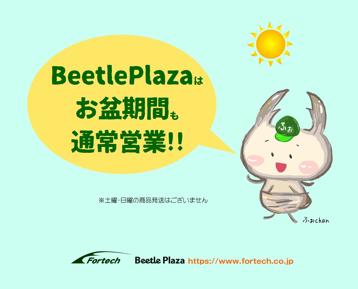 Fortech_twt's tweet image. 今年のお盆も『BeetlePlaza』は通常営業です！😊

BeetlePlaza↓
fortech.co.jp

#Fortech
#BeetlePlaza
#ビートルプラザ
#365日24時間ご注文受付
#ふぉchan
#ふぉちゃん