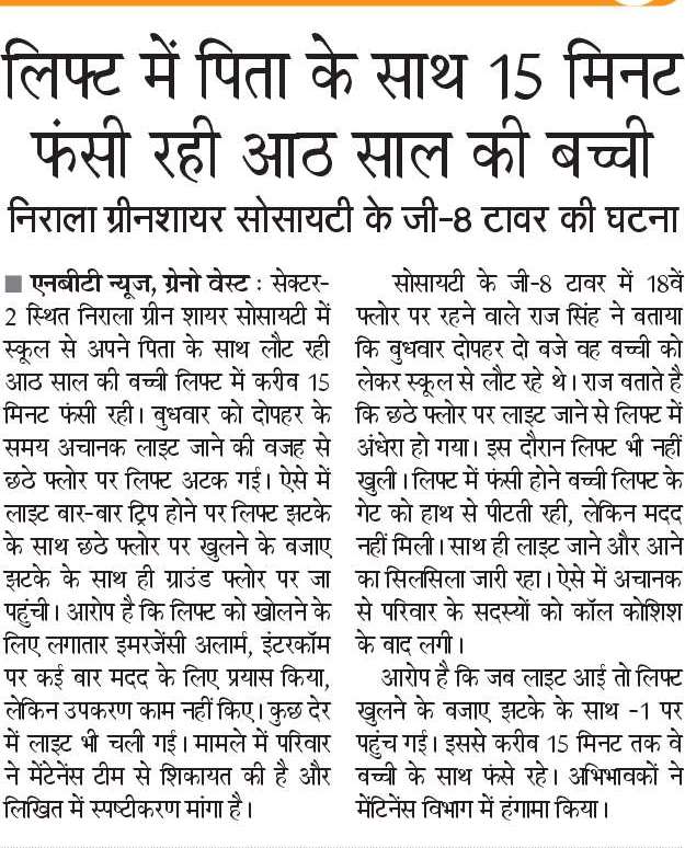 लिफ्ट में फंसी आठ साल की बच्ची मदद के लिए पिटती रही दरवाजा। 15 मिनट तक @NiralaResidents सोसायटी के एक टावर की लिफ्ट में फंसे रहे बच्ची और पिता। लाइट जाने केके बाद हुआ हादसा,लाइट हुए बंद। लोग लिफ्ट सुरक्षा एक्ट की कर रहे मांग। @dmgbnagar @OfficialGNIDA