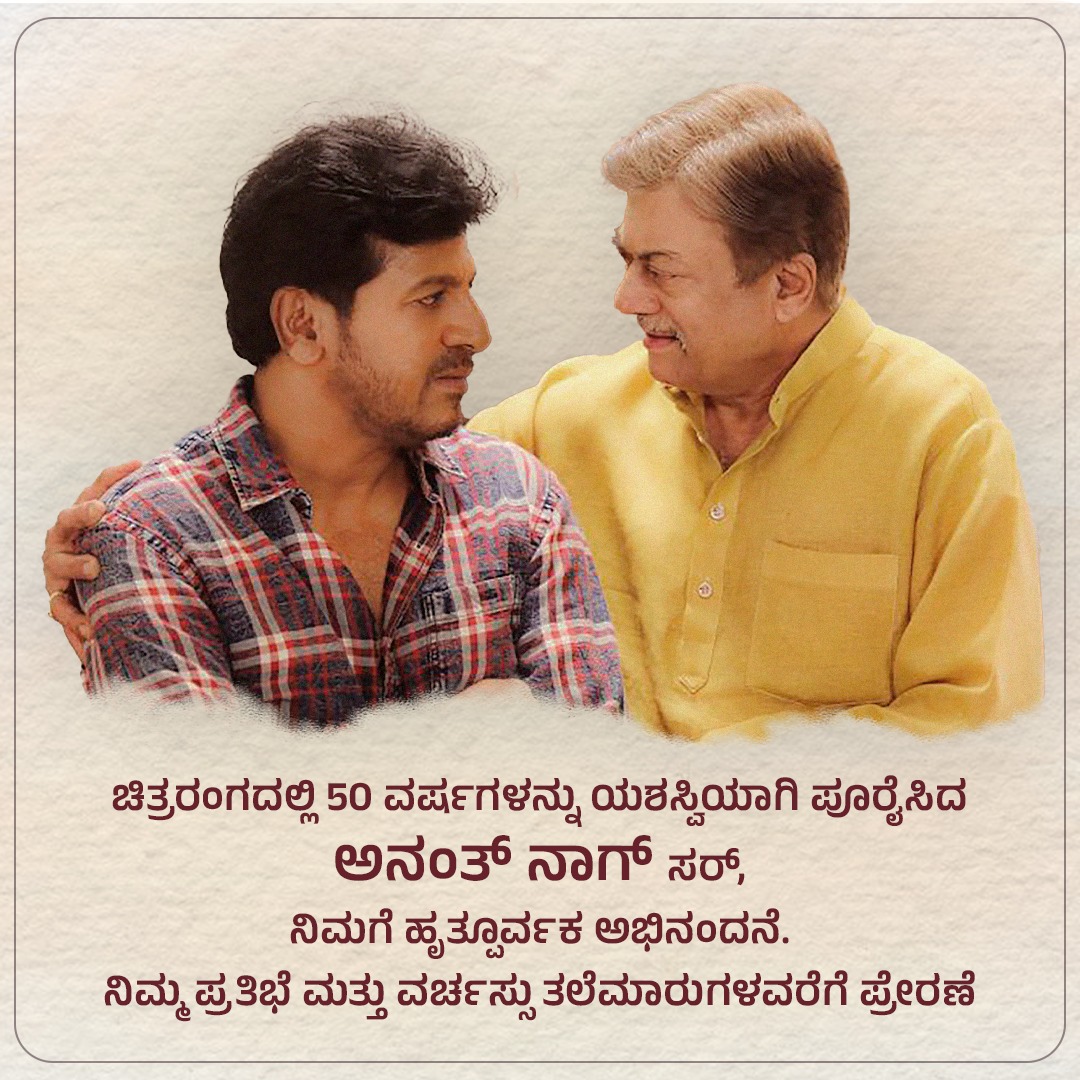 NimmaShivanna's tweet photo. ನಿಮಗೆ ಹೃತ್ಪೂರ್ವಕ ಅಭಿನಂದನೆ, Anant Nag sir.

#50YearsofAnantNag https://t.co/joWnogiUIC