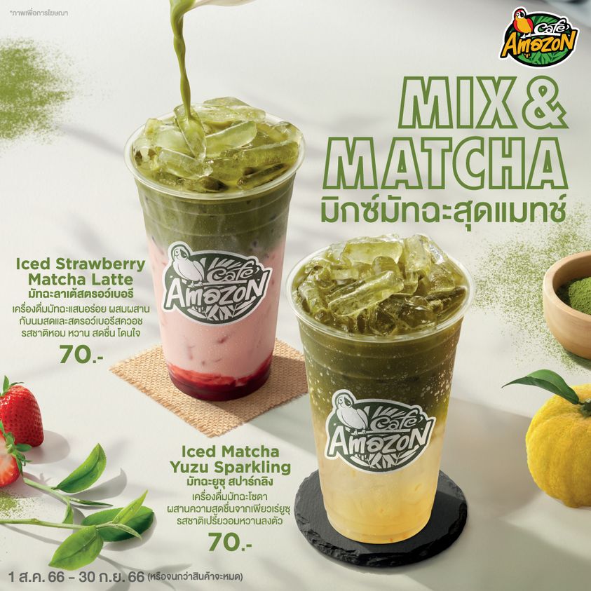 ORofficialTH's tweet photo. มิกซ์มัทฉะสุดแมทช์ให้โดนใจ กับเครื่องดื่มใหม่จาก คาเฟ่ อเมซอน “Mix&amp;Matcha” จับคู่ส่วนผสมโดนใจ ให้ได้ฟินกลมกล่อมไปกับ 2 เมนูมัทฉะสุดละมุน
🍓 มัทฉะลาเต้สตรอว์เบอร์รี (Iced Strawberry Matcha Latte) ราคาแก้วละ 70.-
🍊 มัทฉะยูซุ สปาร์กลิง (Iced Matcha Yuzu Sparkling) ราคาแก้วละ 70.- https://t.co/efnMT0WkNz
