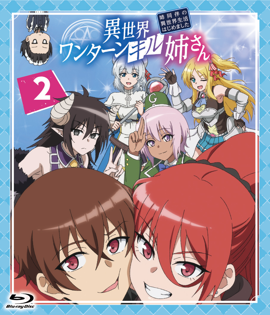 アニメ「異世界ワンターンキル姉さん」公式@TOKYO MX他にて土曜