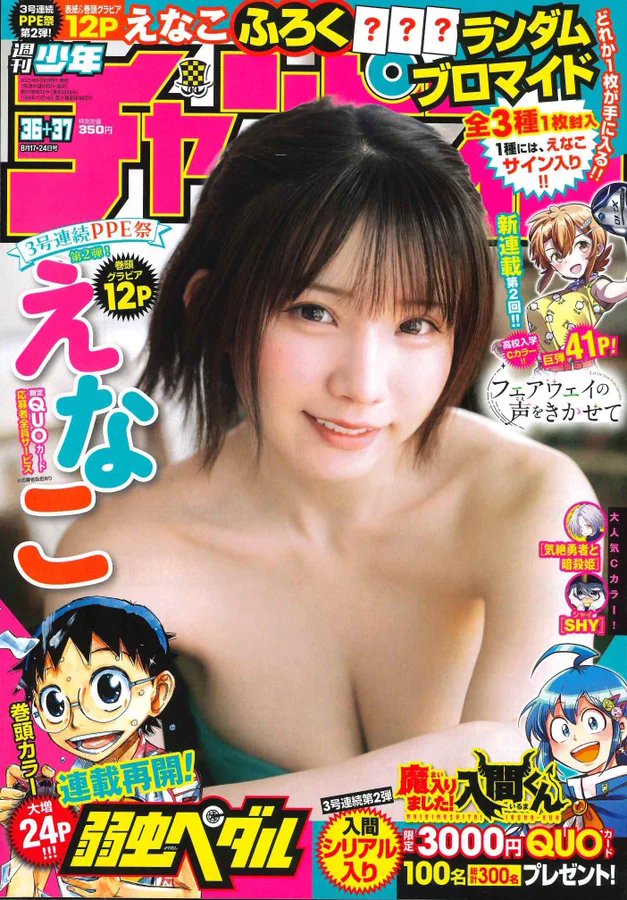 えなこちゃん×週チャンクリアファイル】 発売中の週チャン36+37号を