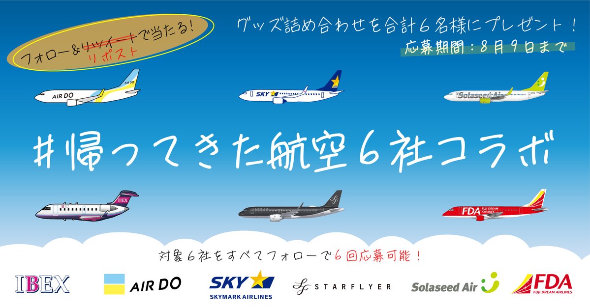 SkymarkJ's tweet photo. 1年ぶりにコラボ復活!!
#帰ってきた航空6社コラボ キャンペーン✈

抽選で1名様に6社のグッズ詰め合わせをプレゼント🎁
応募は
✅@SkymarkJ をフォロー
✅この投稿をリポスト
📅8/9 23:59まで

他の5社のアカウントでもキャンペーン実施中✨
#帰ってきた航空6社コラボ でキャンペーンを盛り上げよう！ https://t.co/HFiS33mwc5