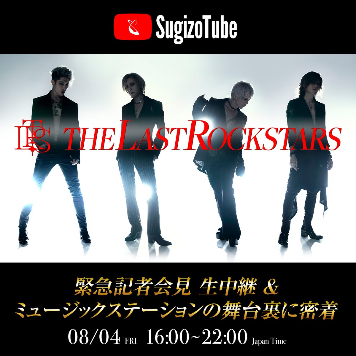 [SugizoTube] 
【明日8/4(金)16:00〜生放送】
今年2月に海外公演を大成功させた #THELASTROCKSTARS が緊急記者会見を行うことが決定！
会見終了後は #ミュージックステーション での民放初パフォーマンス終了後の舞台裏にも密着。

ch.nicovideo.jp/SUGIZOofficial…

#YOSHIKI #HYDE #SUGIZO #MIYAVI