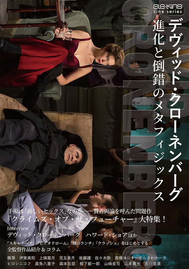 ___ele_king___'s tweet photo. 【新刊案内】ele-king cine series最新刊はクローネンバーグ特集！　新作『クライムズ・オブ・ザ・フューチャー』を機に、独自の映像表現で世界に衝撃を与えてきた巨匠の全貌に迫ります──『デヴィッド・クローネンバーグ　進化と倒錯のメタフィジックス』8月16日発売 https://t.co/hoU3jvpzDK https://t.co/InUhQLYmq9