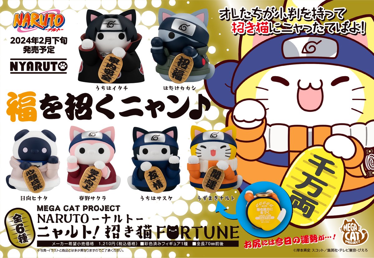NARUTO】 福を招くニャン🎵 #MEGACATPROJECT ニャルト！ 招き猫FORTUNE