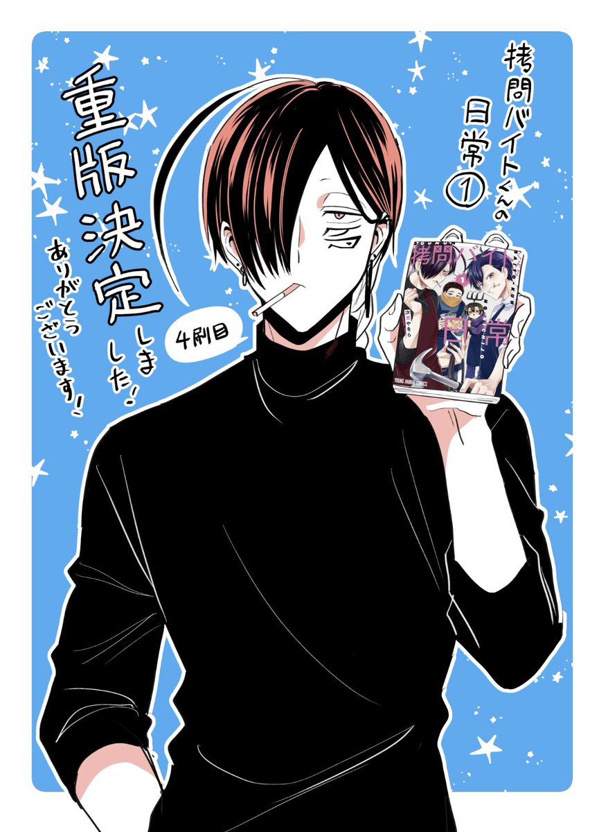 『#拷問バイトくんの日常 』①巻またまた重版していただくことになりました!ありがとうございます!!4刷目になります!  ②巻も8/29発売です!これからもよろしくお願いします!