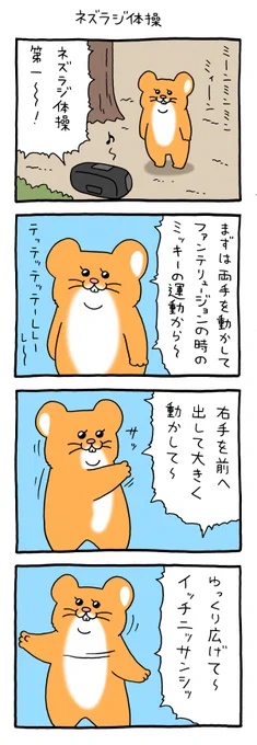 12コマ漫画スキネズミ「ネズラジ体操」 qrais.blog.jp/archives/24126…   スキネズミスタンプ5発売中!