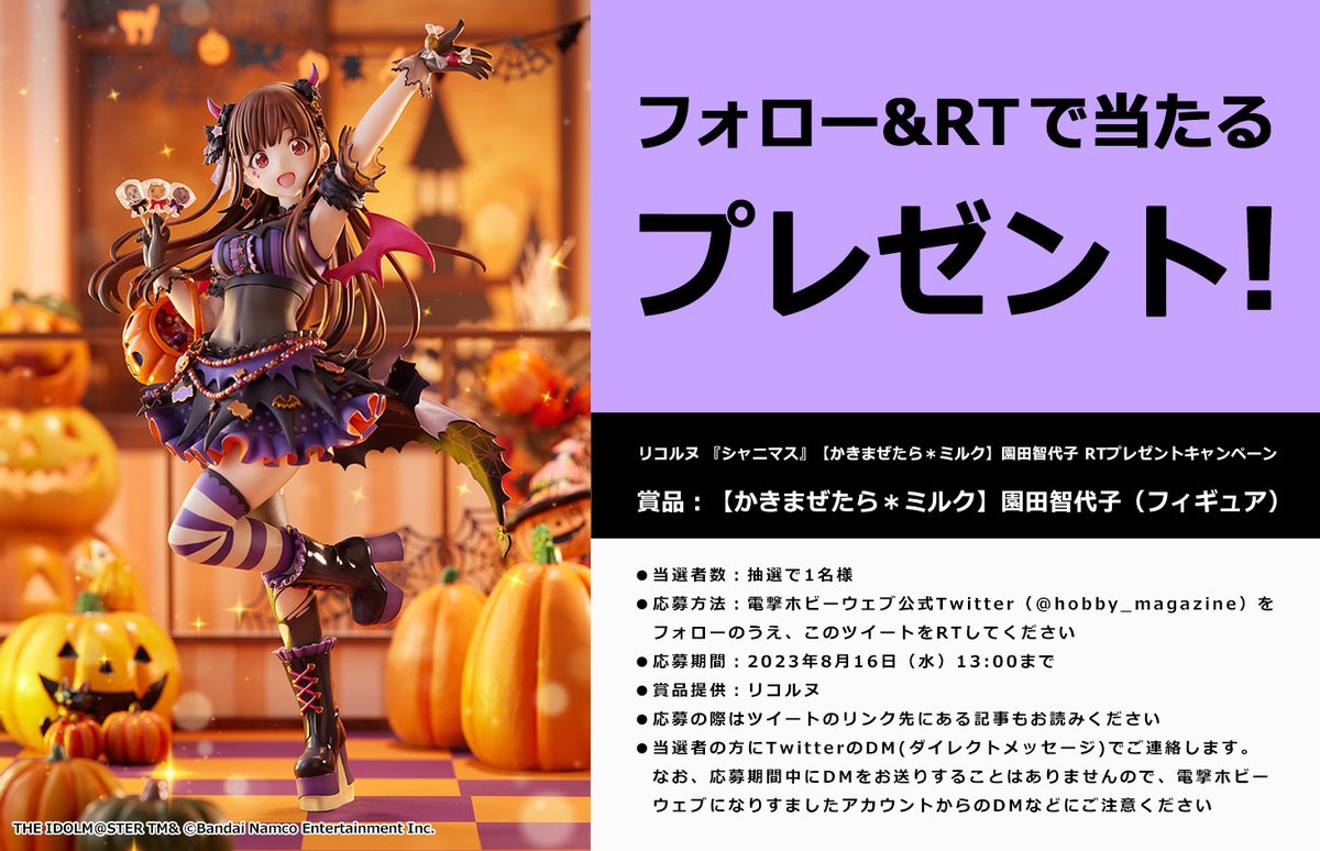 hobby_magazine's tweet photo. 【フォロー＆RTプレゼント企画】『アイドルマスター シャイニーカラーズ』ハロウィン衣装の園田智代子 フィギュアを1名様に！詳細をご確認のうえご応募ください!!
RT期限：2023/8/16(水)13時まで
賞品提供：リコルヌ

詳細：https://t.co/ovH9WZAIKg

#idolmaster #シャニマス #電ホビ https://t.co/p6v2Ls76uI