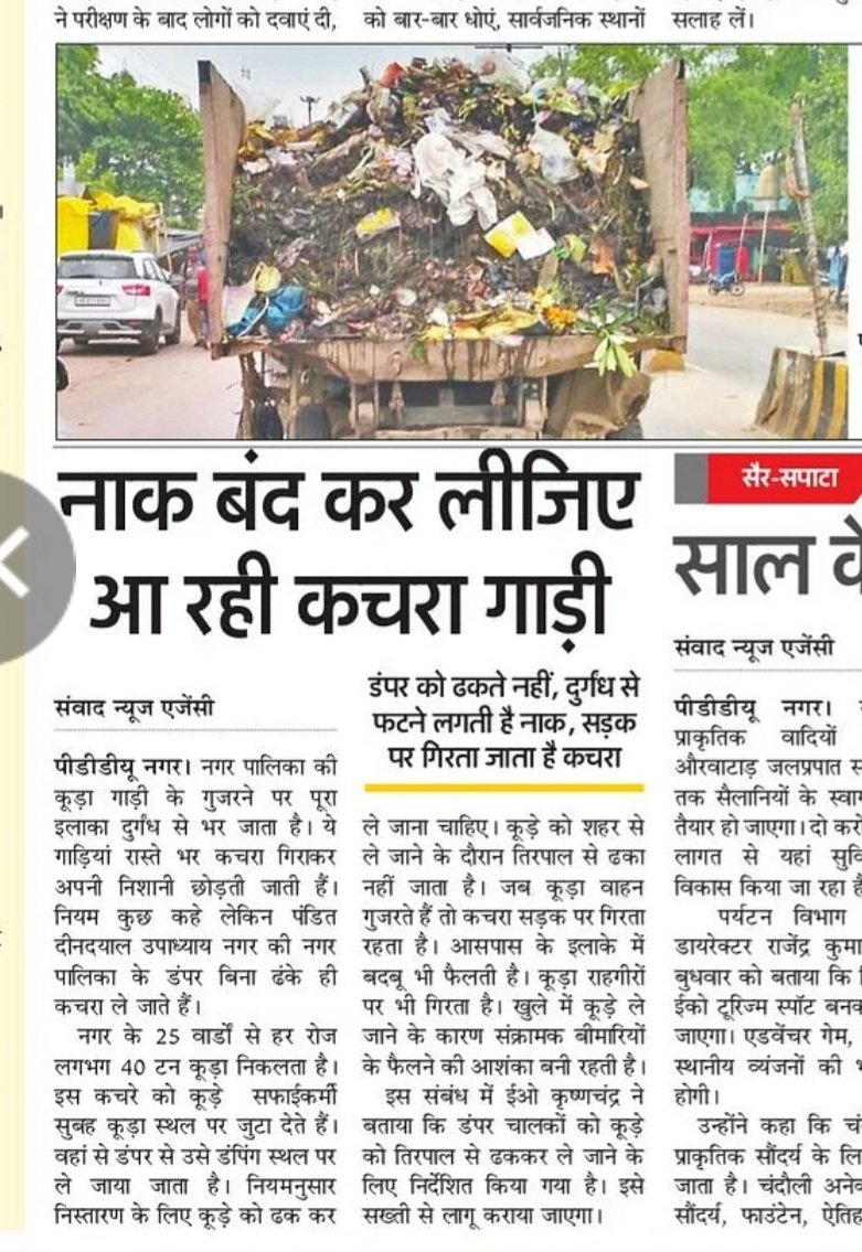 kamaljourn's tweet photo. @CMOfficeUP
@aksharmaBharat @dmchandauli 
बिना ढके कचरा ढोने की यह तस्वीर नःगर पालिका पंडित दीन दयाल उपाध्याय नगर की है । हररोज राहगीरों पर कचरा उड़कर गिरता हैं https://t.co/LPWJIUm68B