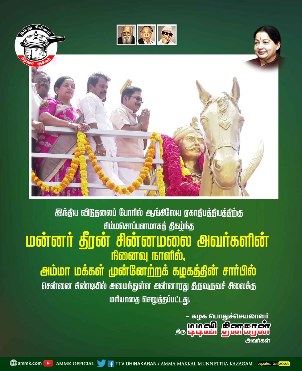 AmmkITMuthu's tweet photo. #தீரன்_சின்னமலை 

மன்னர் தீரன் சின்னமலை திருவுருவ சிலைக்கு மாலை அணிவித்து மரியாதை செலுத்தினார் 

கழகப் பொதுச்செயலாளர் திரு. #TTVDhinakaran அவர்கள் ... https://t.co/d7XwQPPJ89