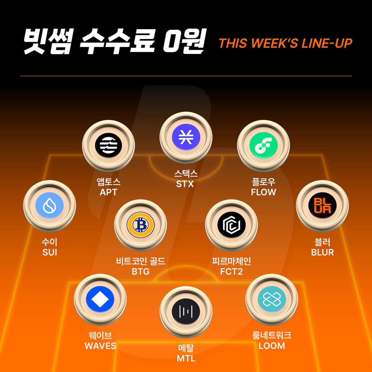 BithumbOfficial's tweet image. 📢거래 수수료 0원 라인업 확인하고 
지금 바로 혜택 받으세요!

앱토스 $APT 
스택스 $STX 
플로우 $FLOW 
수이 $SUI 
비트코인 골드 $BTG
피르마체인 #FCT2
블러 $BLUR 
웨이브 $WAVES 
메탈 $MTL 
룸네트워크 $LOOM

🔗가상자산은 매 주 추가됩니다

지금 바로 혜택받기 👉 bit.ly/3ADhkla