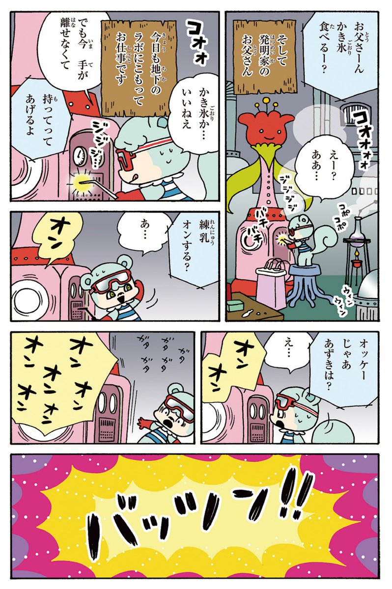 朝日小学生新聞にて不定期連載中 
「はずんで!パパモッコ」より 
第55話 夏のクールな一日  

(2/7) 