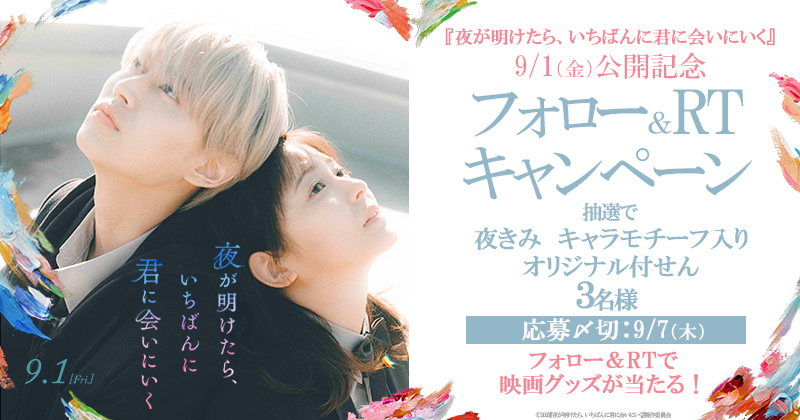 UNITED_CINEMAS's tweet photo. 𝐖主演!純度𝟏𝟎𝟎%の色鮮やかなラブストーリー

🎬「夜が明けたら、いちばんに君に会いにいく」9/1(金)公開

🎁#夜きみ キャラモチーフ入りオリジナル付せんが当たる！

＞応募は
@UNITED_CINEMASをフォロー＆RT
https://t.co/V6l6VcrlUt
#白岩瑠姫 (#JO1) #久間田琳加 主題歌JO1「#Gradation」 https://t.co/U4coAz61Wk