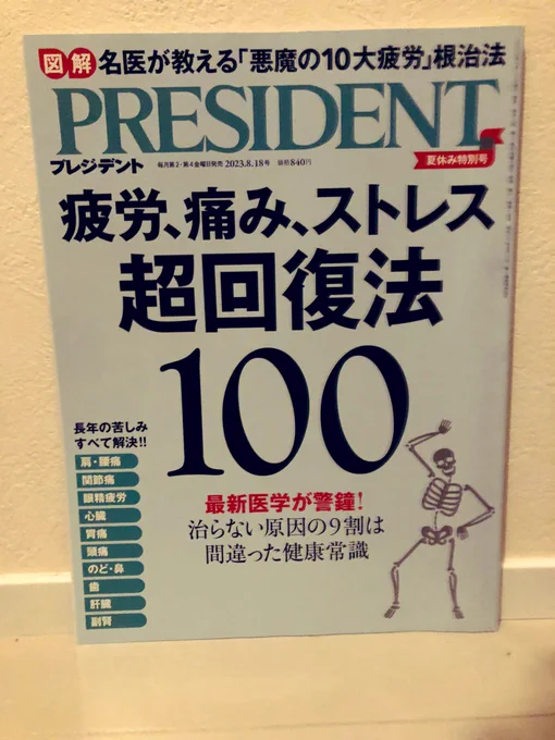 今、発売中のプレジデント 疲労、痛み、ストレス超回復法100にて、かなりたくさんイラストを描かせて 頂きました。 本の内容もかなりためになる内容なので、皆さん読んでみて下さい!! #イラスト