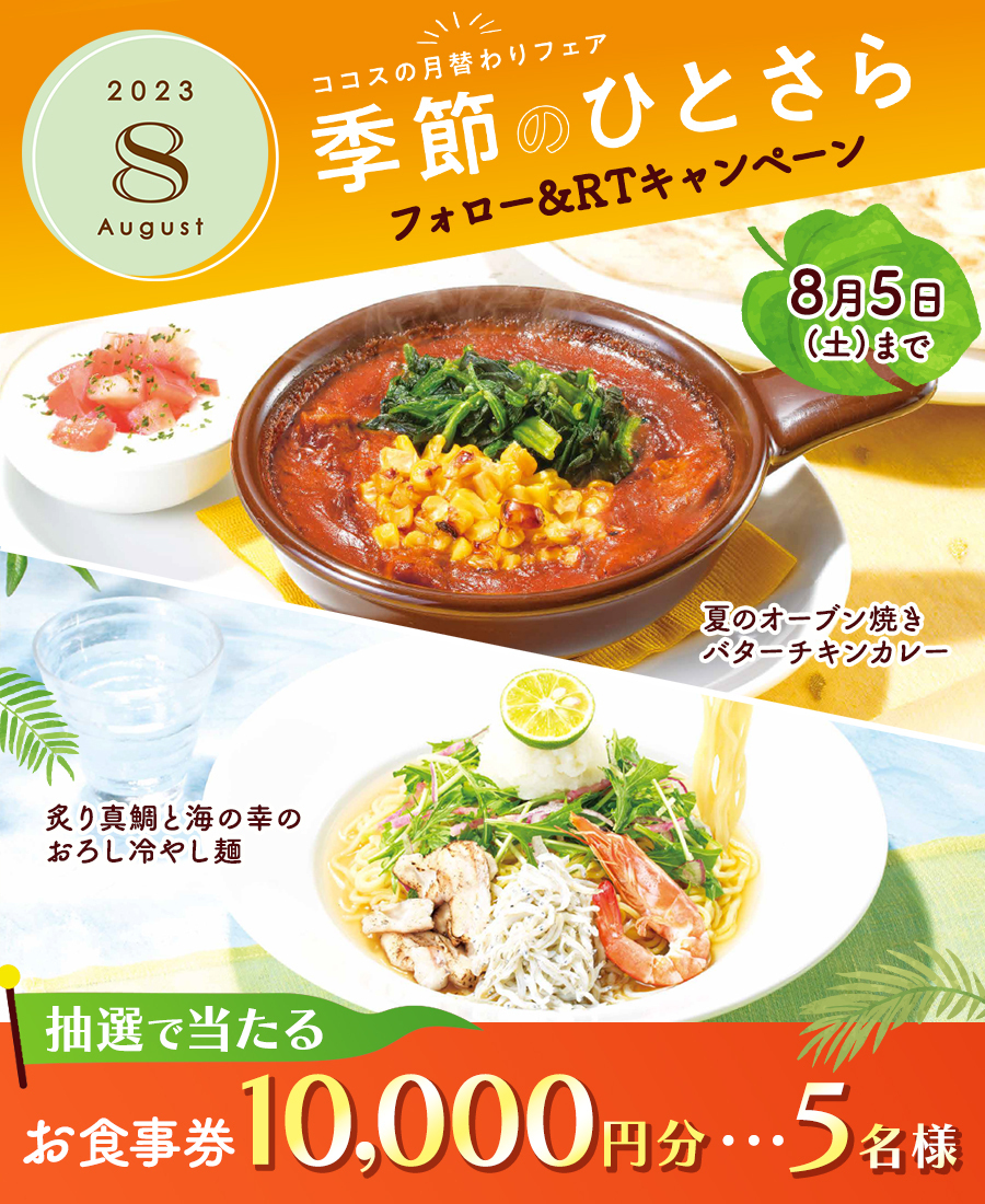 cocos_campaign's tweet photo. 🟧 🟩 ✨　🌻　✨ 🟩 🟧

#ココス 8月季節のひとさら🍽️
　　　スタート記念🥳
フォロー&amp;RTキャンペーン開催中🌺

🟧 🟩 ✨　🌻　✨ 🟩 🟧

抽選で5名様に♪
【10,000��分お食事券】が当たる🎁🧡

➊@cocos_campaignをフォロー
➋この投稿をRT🔁で応募完了🏖

〆8/5(土) 23:59
#ココス季節のひとさらCP https://t.co/liQ6SN0ZHZ