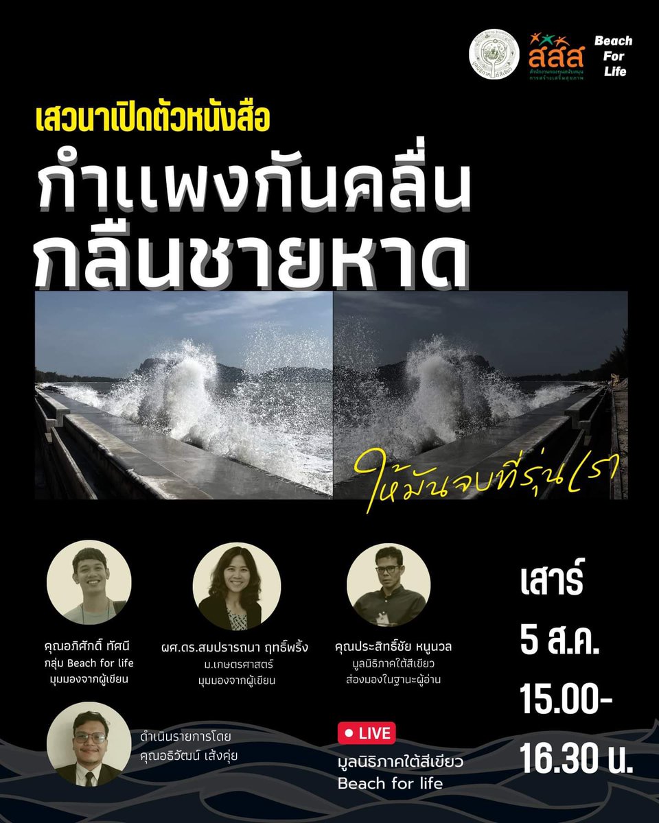BeachForLifeTH's tweet photo. āļāļ§āļāļāļąāļāđāļŠāļ§āļāļēāđāļāļīāļāļāļąāļ§āļŦāļāļąāļāļŠāļ·āļ
#āļāļģāđāļāļāļāļąāļāļāļĨāļ·āđāļāļāļĨāļ·āļāļāļēāļĒāļŦāļēāļ
"10 āļāļĩāļāļĩāđāļāļēāļĒāļŦāļēāļāļāļđāļāļāļģāļĨāļēāļĒāļāđāļ§āļĒāļāļģāđāđāļāļāļāļąāļāļāļĨāļ·āđāļ āđāļĨāļ°āļāļēāļĢāļāđāļāļŠāļđāđāļāļāļāļāļĢāļ°āļāļēāļāļāļāļ§āļāļāļ·āļāļāļēāļĒāļŦāļēāļ"
āļ§āļąāļāļāļĩāđ 5 āļŠ.āļ. 2566 āđāļ§āļĨāļē 15.00 āļ. āđāļāđāļāļāđāļāđāļ
Live āļāļēāļāđāļāļāļĄāļđāļĨāļāļīāļāļīāļ āļēāļāđāļāđāļŠāļĩāđāļāļĩāļĒāļ§
#āļāļģāđāļāļāļāļąāļāļāļĨāļ·āđāļ #āļāļ§āļāļāļ·āļāļāļēāļĒāļŦāļēāļ #Beachforlife https://t.co/bD4eAhWa57