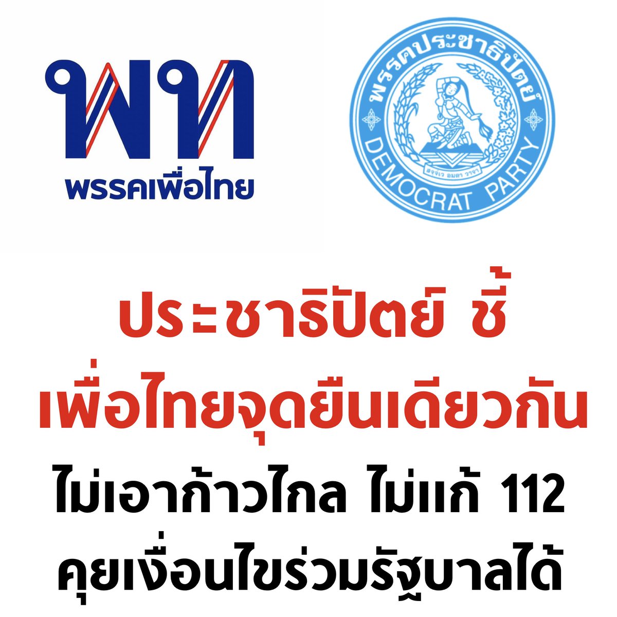 tanawatofficial's tweet photo. อะไรที่ไม่เคยเห็นก็จะได้เห็น

#พรรคก้าวไกล #จัดตั้งรัฐบาล2566 #เพื่อไทยการละคร #มันจบแล้วครับนาย #เศรษฐา #พรรคอันดับ2 https://t.co/exy279uTtD