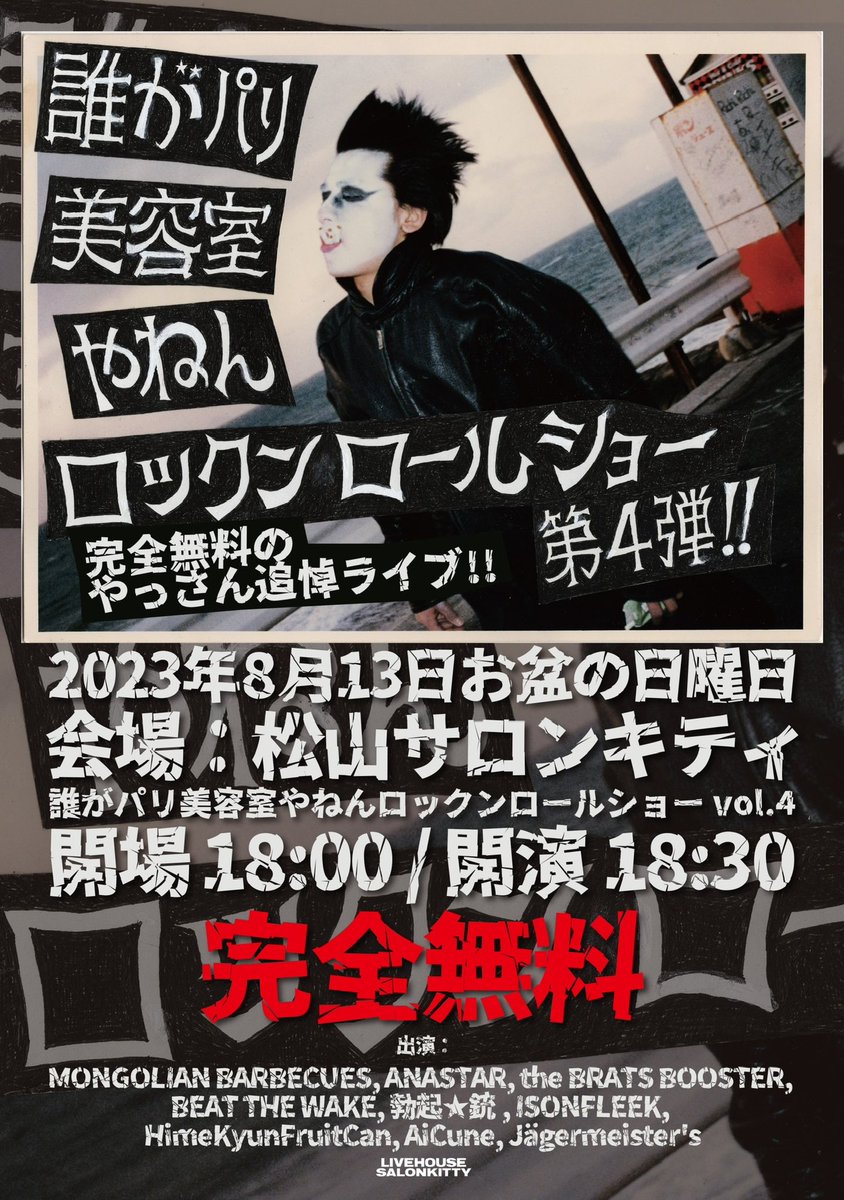 nicko1227's tweet photo. 【大告知‼️】
8/13 #松山サロンキティ #愛媛
OPEN 18:00 START 18:30
18:30~ #Alcune
19:00~ #Jagermeisters
19:30~ #lSONFLEEK
20:00~ #勃起銃
20:30~ #ANASTAR
21:00~ #HimekyunFruitCan
21:30~ #BEATTHEWAKE
22:00~ #theBRATSBOOSTER
22:30~ #MONGOLIANBARBECUES https://t.co/dYGUL2BJxw