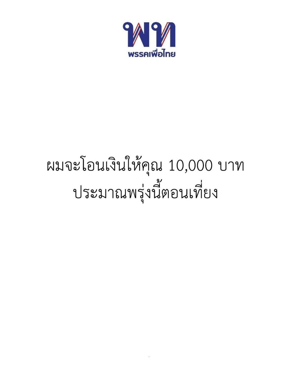 คุณพี่จะเอาชื่อขึ้นจอด้วยไหมคะ  #เพื่อไทยการละคร