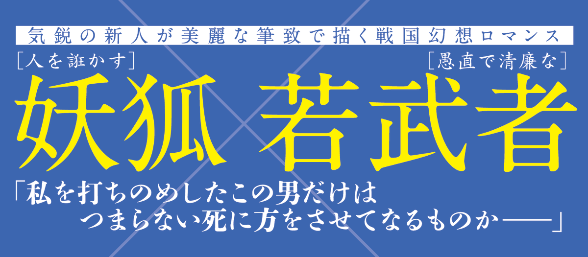 🦊本日発売⚔️ 気鋭の新人初HC💫 「#化け狐の忠心」① #清音圭 戦乱の世、人を誑かして 数々の国を傾けてきた妖狐・玉藻。 次なる狙いを若武者・直澄に定めるが、 その愚直さ、清廉さに少しずつ惹かれていく。 直澄が身内に疎まれ、 命を狙われていると知った玉藻は--。 戦国幻想ロマンス開幕!