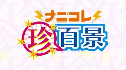 zatukora_neo's tweet photo. この番組知ってます? https://t.co/DxiGmgVlmm