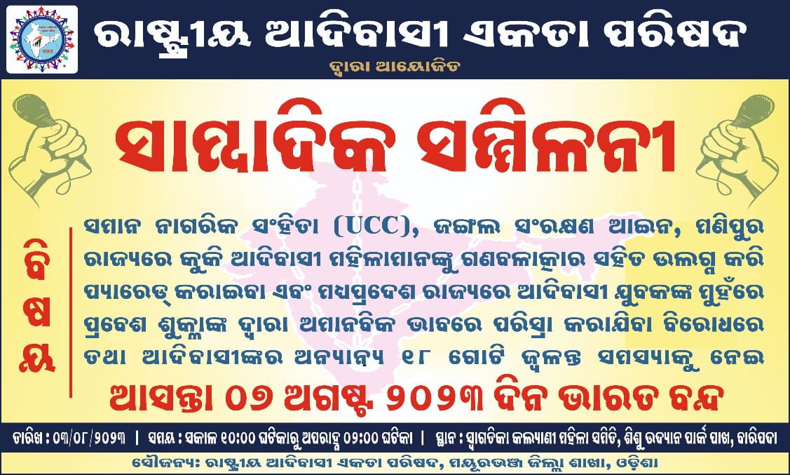 #୭ଅଗଷ୍ଟ_ଭାରତ_ବନ୍ଦ
#ରାଷ୍ଟ୍ରୀୟ_ଆଦିବାସୀ_ଏକତା_ପରିଷଦ