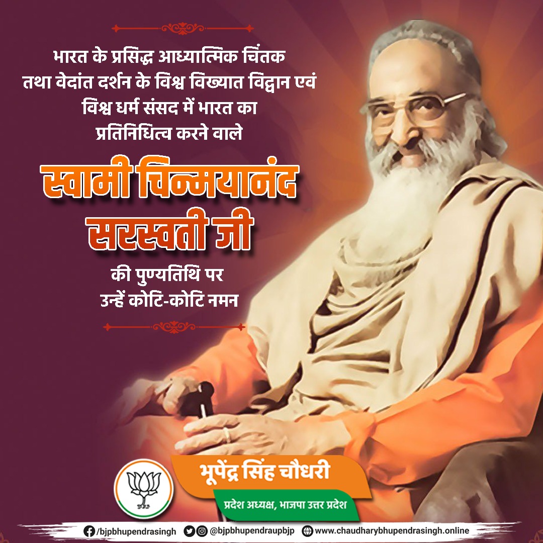 भारत के प्रसिद्ध आध्यात्मिक चिंतक, वेदांत दर्शन के विश्व विख्यात विद्वान एवं विश्व धर्म संसद में भारत का प्रतिनिधित्व करने वाले स्वामी चिन्मयानंद सरस्वती जी की पुण्यतिथि पर उन्हें कोटि-कोटि नमन।