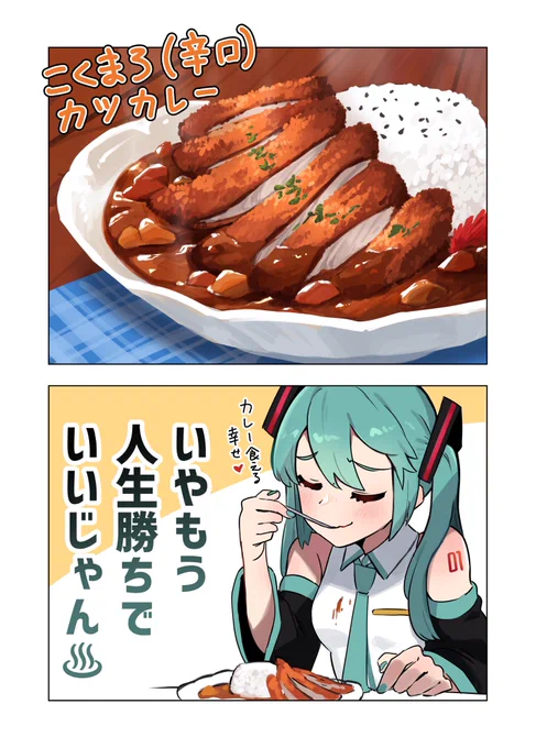 カツカレーとミク 1/2

#イラスト
#初音ミク 