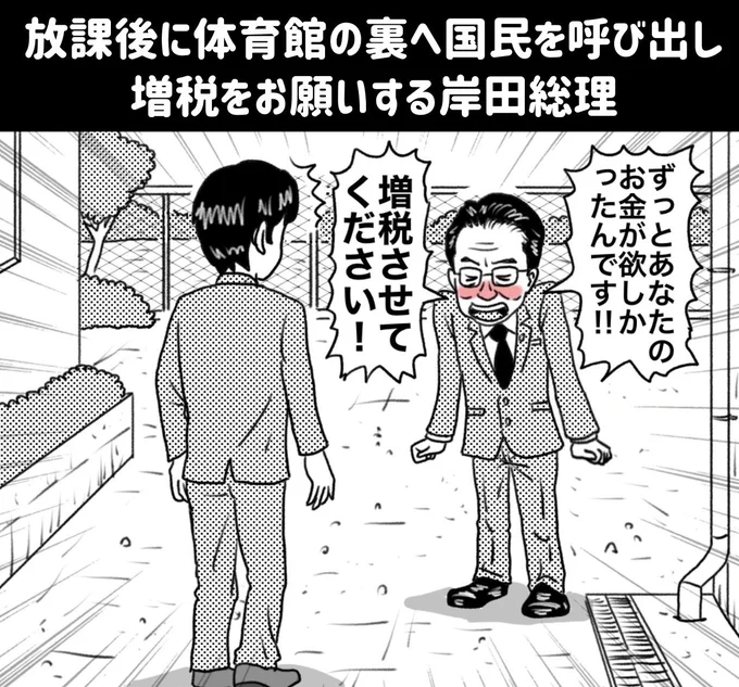 『放課後に体育館の裏へ国民を呼び出し、増税をお願いする岸田総理』  #漫画 #イラスト #岸田総理 #増税 #恋愛 #恋愛漫画