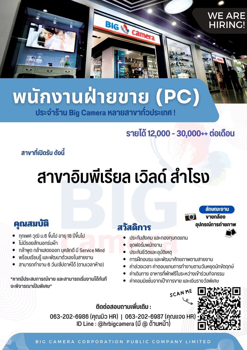 HRbigcamera's tweet photo. 📢 We’re Hiring ! พนักงานฝ่ายขาย (PC) ประจำ Big Camera 📸

📌 สาขาอิมพีเรียล เวิลด์ สำโรง

🎯 สนใจสมัคร Add Line 👇🏻
https://t.co/N2UvvER3DW

#BigCamera #หางาน #งานดีมีอีกเยอะ #หางานกรุงเทพ #หางานขาย #สมุทรปราการ #ว่างงาน #หางานสมุทรปราการ #บางนา #ไอทีสำโรง https://t.co/OWkNOqNPVN