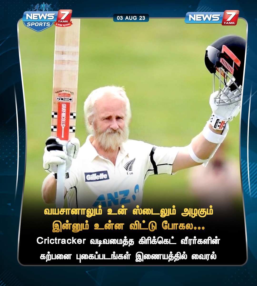 News7Tam_sports's tweet photo. Crictracker வடிவமைத்த கிரிக்கெட் வீரர்களின் கற்பனை புகைப்படங்கள் இணையத்தில் வைரல்
https://t.co/4ybhRTu18O | #Cricktracker | #KaneWillamson | #StevenSmith | #BabarAzam | #JoeRoot | #NewZealand | #Australia | #Pakistan | #England | #AI | #Design | #Photoshop | #Cricket | #News7TamilSports | #News7Tamil | #News7TamilUpdates
