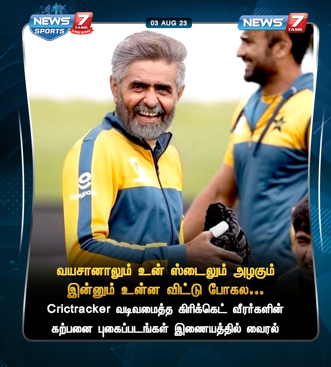 News7Tam_sports's tweet photo. Crictracker வடிவமைத்த கிரிக்கெட் வீரர்களின் கற்பனை புகைப்படங்கள் இணையத்தில் வைரல்
https://t.co/4ybhRTu18O | #Cricktracker | #KaneWillamson | #StevenSmith | #BabarAzam | #JoeRoot | #NewZealand | #Australia | #Pakistan | #England | #AI | #Design | #Photoshop | #Cricket | #News7TamilSports | #News7Tamil | #News7TamilUpdates