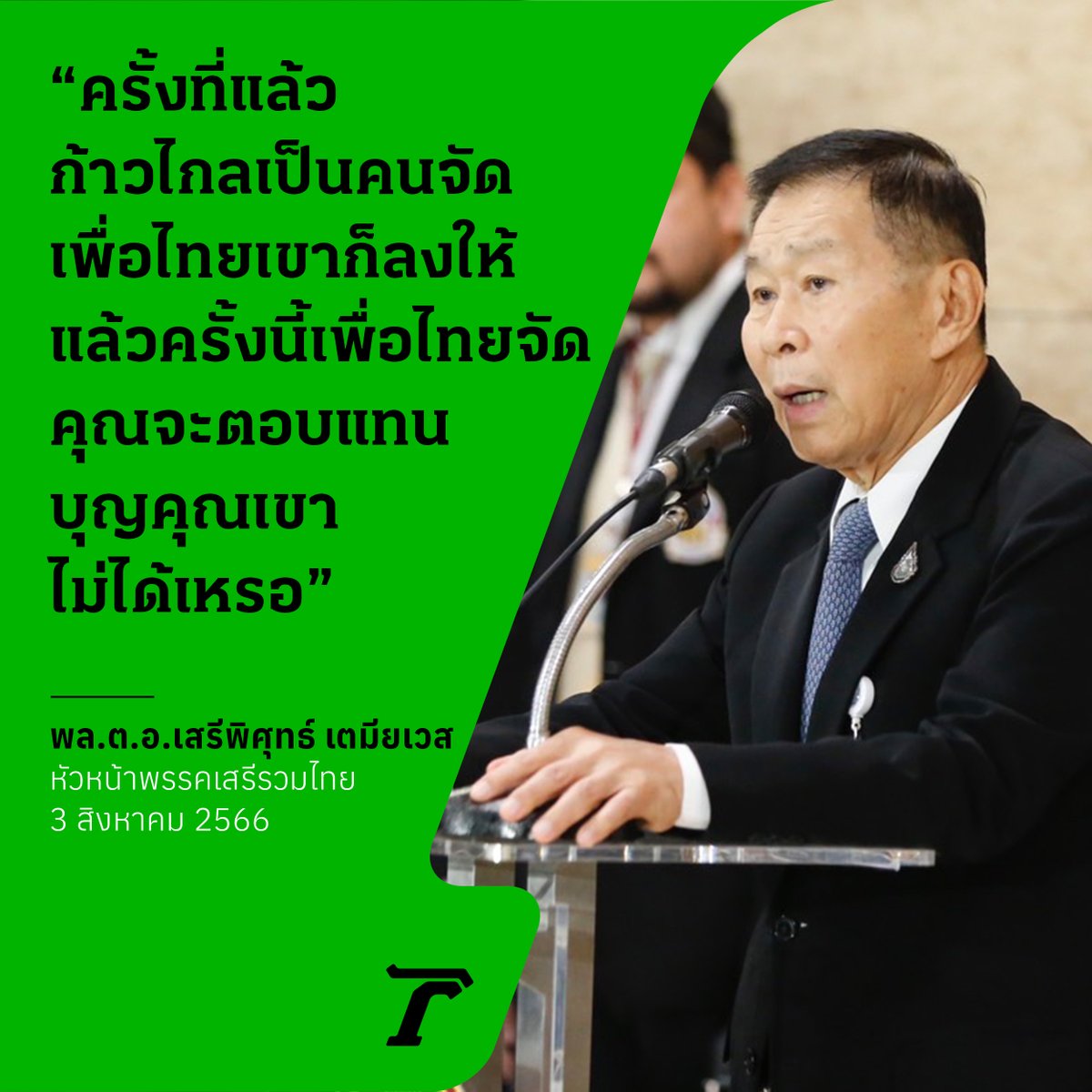 Thairath_News's tweet image. พล.ต.อ.เสรีพิศุทธ์ เตมียเวส หัวหน้าพรรคเสรีรวมไทย ยืนยันช่วย 8 พรรคร่วมจัดตั้งรัฐบาล แนะ "ก้าวไกล" ยกมือโหวต "เศรษฐา" เป็นนายกฯ ตอบแทน "เพื่อไทย" ชี้เมื่อปรับ ครม.ในอนาคต อาจถูกดึงร่วมรัฐบาล

#จัดตั้งรัฐบาล2566 #เพื่อไทย #ก้าวไกล #เสรีรวมไทย #ไทยรัฐออนไลน์