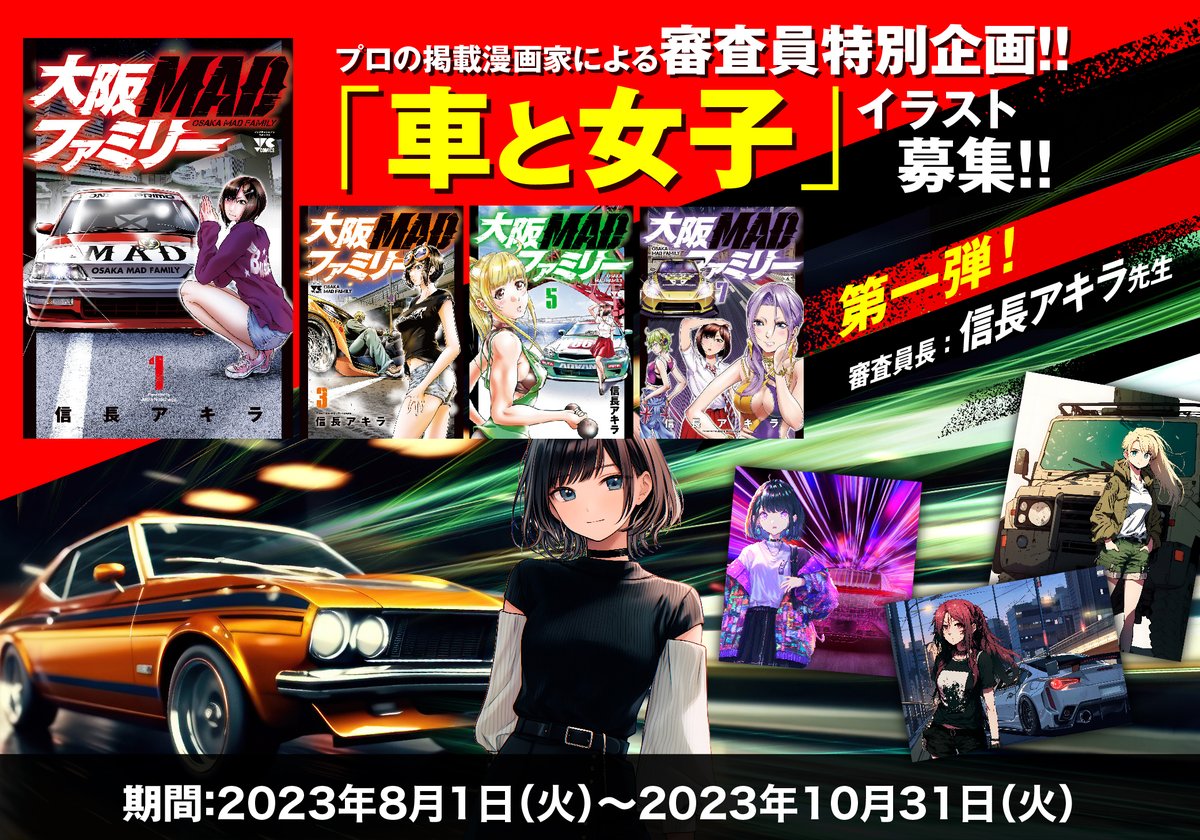 【漫画家コラボ企画！】
車＆女子のイラスト大募集！！

別冊ヤングチャンピオンに連載中の
「大阪MADファミリー」の作者、信長アキラ先生（<a href="/akiranobunaga/">信長アキラ</a>）を審査員に、
「車と女子」のイラストを募集いたします！

詳細はこちら！
design-soul.jp/contest/?id=107

#ヤングチャンピオン #大阪MADファミリー