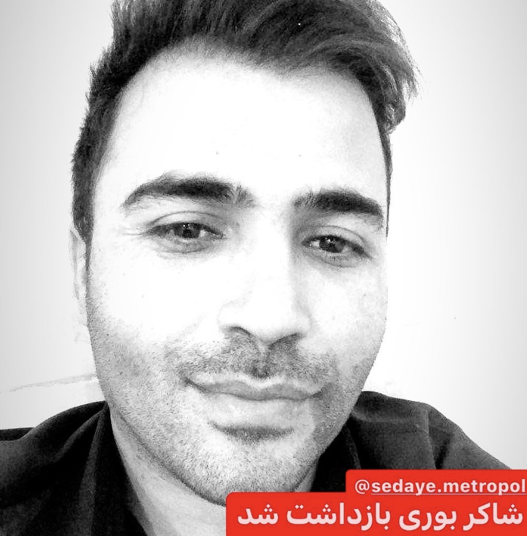 EliOmidvari's tweet photo. صدای متروپل:
 تولید کننده محتوای مجازی، #شاکر_بوری که سابقه انتقاد طنزآمیز به نابسامانیهای موجود در کشور را دارد، روز دوشنبه در پی مراجعه به اطلاعات سپاه آبادان برای استرداد تلفن همراهش ناپدید شده است.
قبل از این اتفاق نیروهای لباس شخصی با یورش به منزل آقای بوری تلفن همراه او را ضبط کرده بودند. وی تا کنون هیچ تماسی با خانواده نداشته است. مسئولیت جان او بر عهده نهاد رباینده است.
در آستانه سالگرد مهسای ایران دستگاه سرکوب به شیوه سابق شروع به بازداشت فعالین اجتماعی کرده است تا به این وسیله شعله ی خیزش سالگرد را خاموش کنند. ما ساکنین آبادان باید بدانیم افرادی به خاطر ما ربوده و شکنجه میشوند و پس سکوت ما در قبال وضعیت کشور همراهی با ربایندگان و شکنجه گران است.
#سالگرد_مهسا 
#مهسا_امينی‌‌