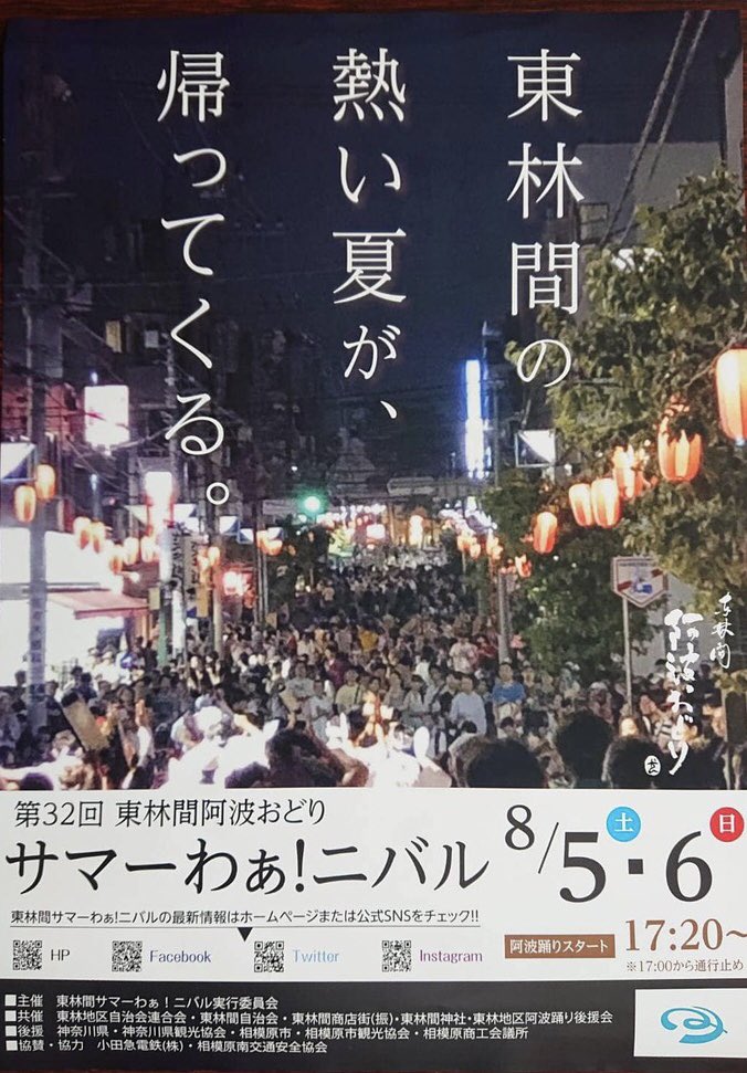 nekoniote's tweet photo. 『第32回 東林間サマーわぁ！ニバル』

8月 5日（土）6日（日）
時間 :17:20～ 20:00
場所:【東林間駅】

例年とは異なり流し踊りとなります
熱中症対策をして遊びにお越しください
https://t.co/SsMbUfMepa

連員募集も、練習の見学希望もお待ちしております

#東京天水連
#阿波おどり
#連員募集中 https://t.co/ObcHsv9Q5B