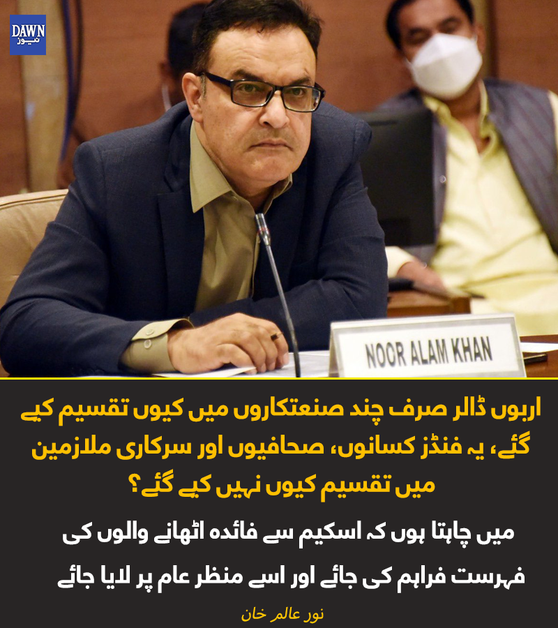 اظہار برہمی کے بعد، معاملے پر انکوائری مکمل کیے جانے کے ارادے کے ساتھ پی اے سی کے چیئرمین ایم این اے نور عالم خان نے نیب کو ہدایت کی کہ وہ معاملے کی تحقیقات کی قیادت کرے

پبلک اکاؤنٹس کمیٹی  کے اراکین نے ان 600 سے زائد کاروباری شخصیات کی فہرست دینے کا مطالبہ کیا 

جنہیں کمرشل