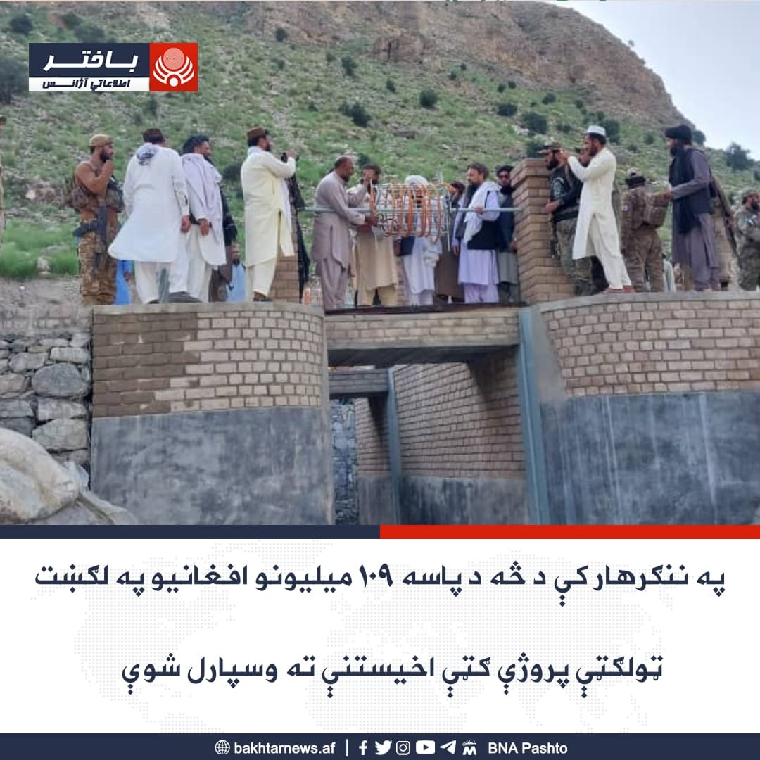 Usmanmutaqi's tweet photo. د اوبو او انرژۍ وزير مولوي عبداللطيف منصور  ننګرهار ته په سفر کې د ياد ولايت په روداتو ولسوالۍ کې د څه د پاسه ۱۰۹ ميليونو افغانيو په لګښت يو سربند، کانال، کارېز۱۲ کيلو متره سړک۲۴ چکډيمونه، د اوبو زېرمې او سلګونه متره استنادي دېوالونه چې چارې يې بشپړې شوې وې، ګټې اخيستنې ته وسپارل https://t.co/n8U9YSEzLV