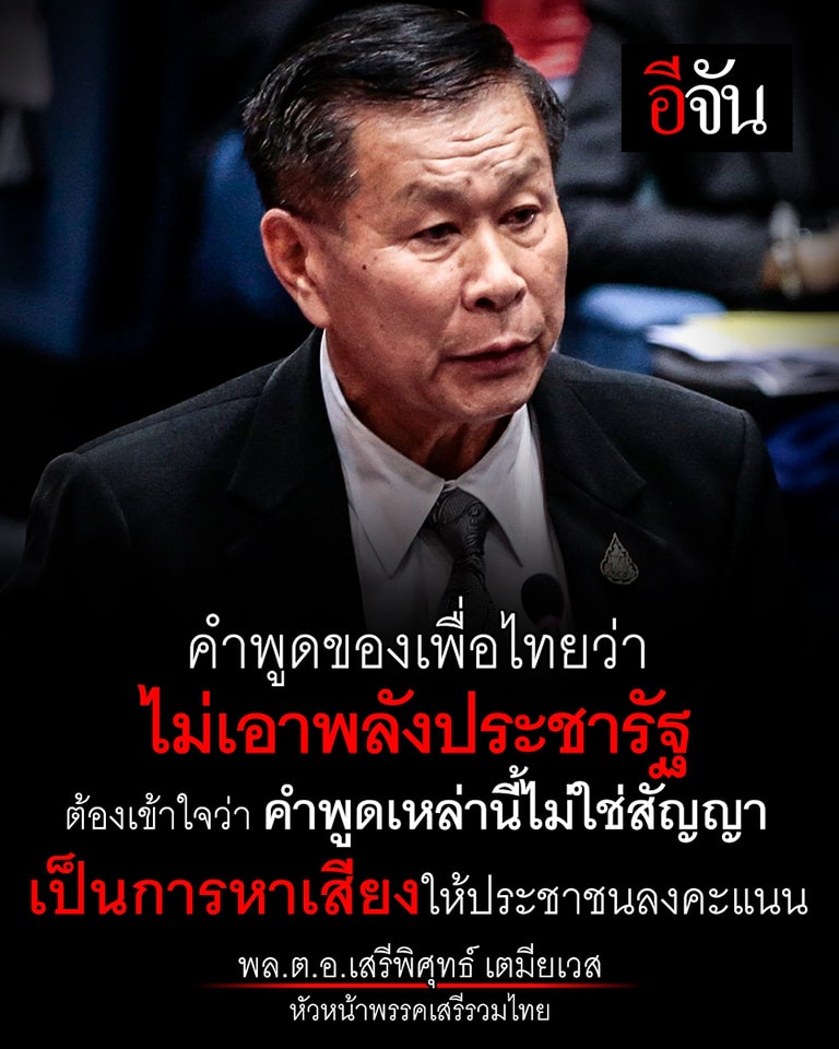 พล.ต.อ.เสรีพิศุทธ์ พูดถึงคำพูดเมื่อครั้งหาเสียงของพรรคเพื่อไทย ที่ว่า จะไม่ร่วมรัฐบาลกับ 2 ลุง ว่า นั่นคือการหาเสียง ไม่ใช่สัญญา เป็นการพูดเพื่อให้ประชาชนมาลงคะแนนให้ ไม่ใช่ MOU ด้วยซ้ำ