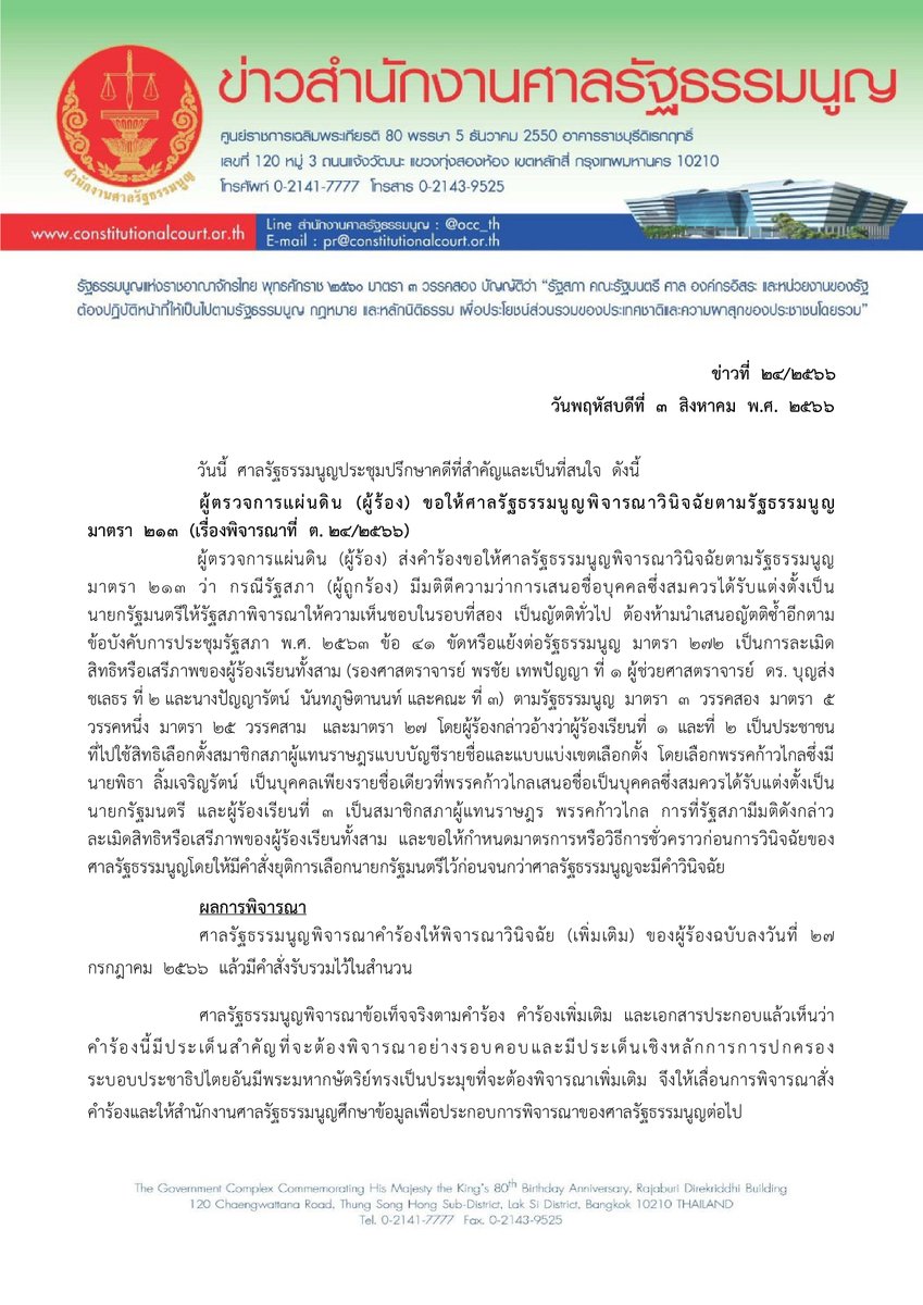 Thairath_News's tweet photo. ด่วน! #ศาลรัฐธรรมนูญ เลื่อนพิจารณาคำร้องผู้ตรวจการแผ่นดิน ปมห้ามเสนอชื่อ'พิธา' โหวตนายกฯ ซ้ำรอบ 2 ออกไปเป็นวันที่ 16 ส.ค. 

#โหวตนายก #ประชุมสภา #ไทยรัฐออนไลน์ https://t.co/1GcSWabYls