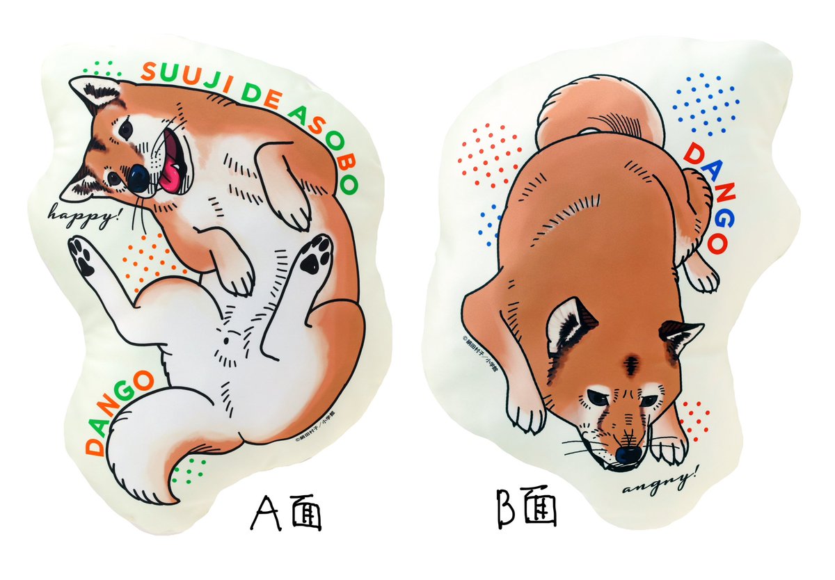 数字であそぼ。のマスコットキャラクター、だんご(雑種犬)がクッションになりました!! モデルは実家にいたわんこですがまさかクッションになる日がくるとは。 へそ転&おこ、なだんごです。  ぜひぜひよろしくお願いします!🐕  こちらのページからご購入いただけます〜   なんとなくのサイズ感を落書きしてみましたのでご参考までに