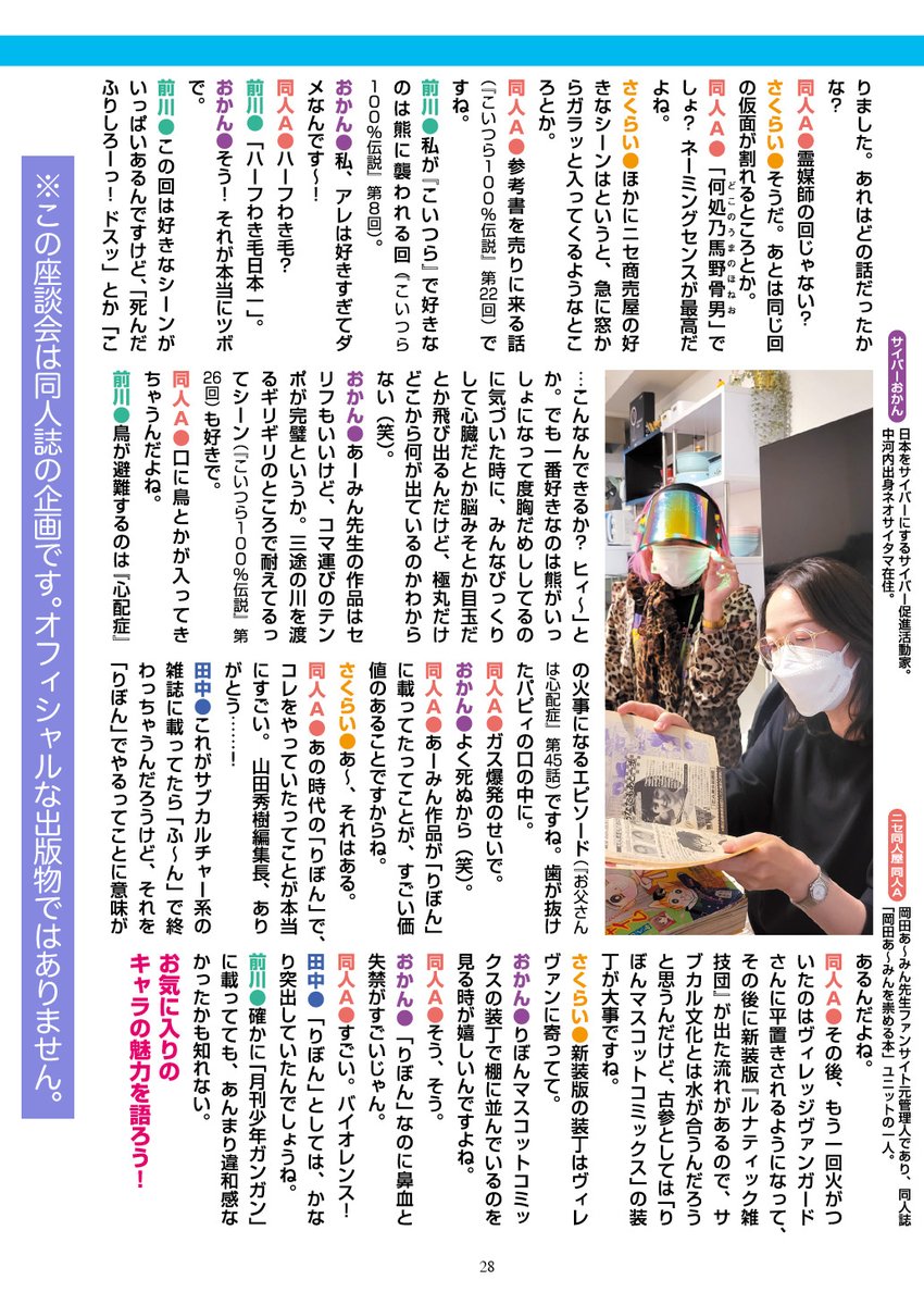 #C102 新刊『あーみんゴッコ』に収録されている座談会メンバーはまだまだあーみんについて語りたい!8月5日21時よりスペースであーみん座談会延長戦を行います!あーみんのことならいくらでも語れるんだからぁ さくらいみか@ribon_oni  サイバーおかん@1_design 同人A @nisedoujinshiya #岡田あーみん