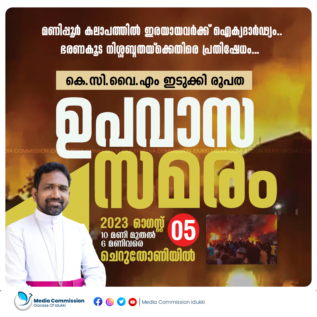 MediaIDKDiocese's tweet photo. മണിപ്പൂർ കലാപത്തിൽ ഇരയായവർക്ക് ഐക്യദാർഢ്യം
....ഭരണകൂട നിശ്ശബ്ദതയ്ക്കെതിരെ പ്രതിഷേധം.....
#ManipurNews #ManipurBurning #ManipurCrisis #manipurprotest #kerastase #protest https://t.co/Yb5KLZGwl6