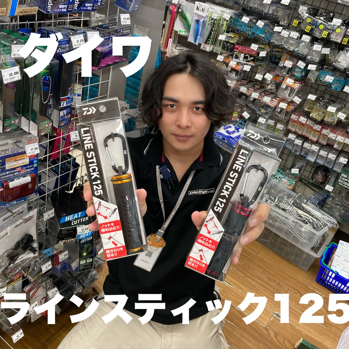 ✨新製品入荷情報✨
ダイワさんより、
ラインスティック125が入荷しました♪
レッド、ゴールドの2色となっております！
ノットの締め込み、根がかり処理にどうぞ！！🌟
