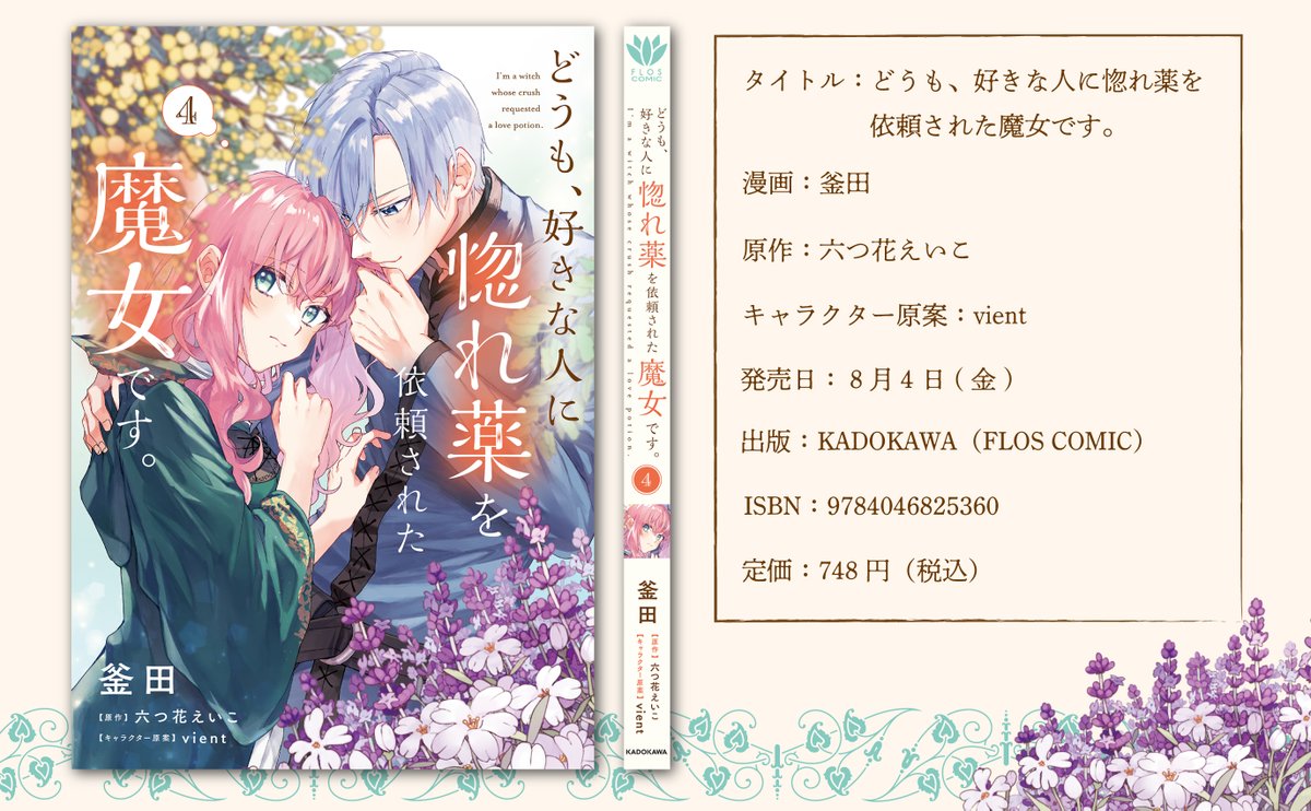 ♦︎•♣︎•━━━━🍎
  第4巻明日発売
🍏━━━━•♠︎•♥︎

『どうも、好きな人に惚れ薬を依頼された魔女です。』
第4巻は明日8/4(金)発売✨

🍨アニメイト特典は描き下ろしビジュアルボード
https://t.co/jSaj6x1j4D

#惚れ魔女 #アニメイト #新刊 #異世界 #FlosComic 